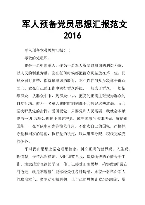 军人预备党员思想汇报范文2016