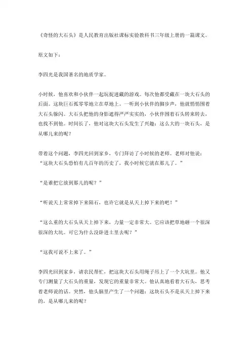 奇怪的大石头课文