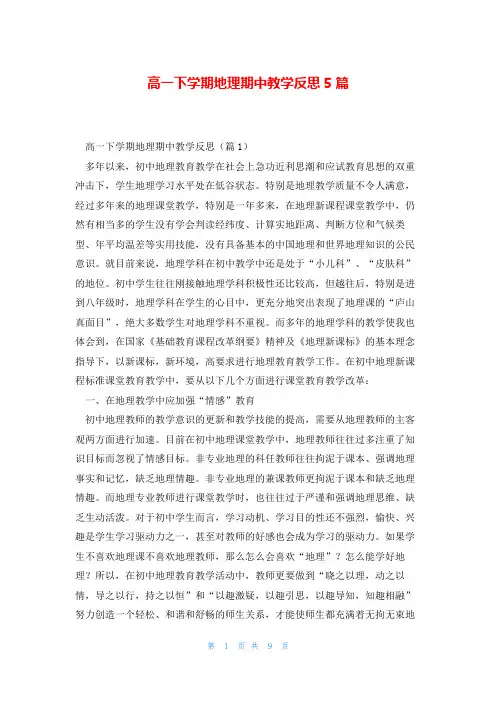 高一下学期地理期中教学反思5篇