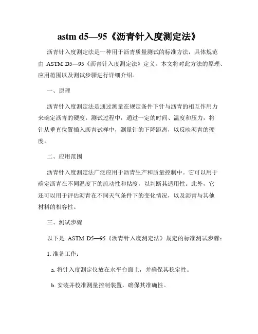 astm d5—95《沥青针入度测定法》