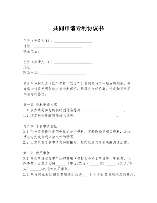 共同申请专利协议书