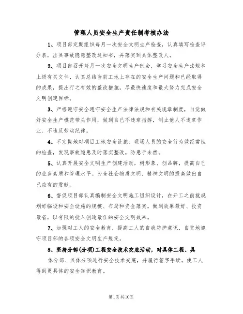 管理人员安全生产责任制考核办法（五篇）
