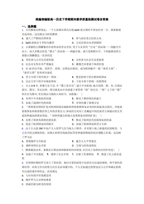 统编部编版高一历史下学期期末教学质量检测试卷含答案