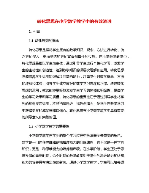 转化思想在小学数学教学中的有效渗透