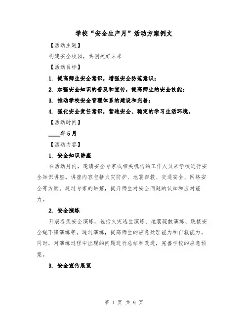 学校“安全生产月”活动方案例文（三篇）