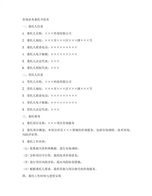 咨询业务委托书范本