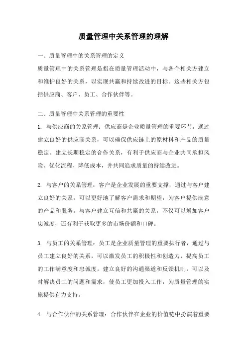 质量管理中关系管理的理解