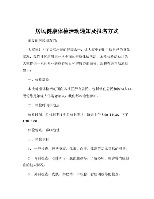居民健康体检活动通知及报名方式