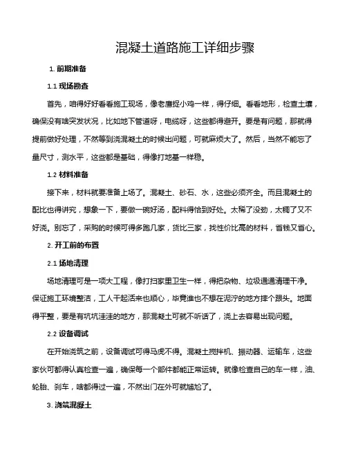 混凝土道路施工详细步骤