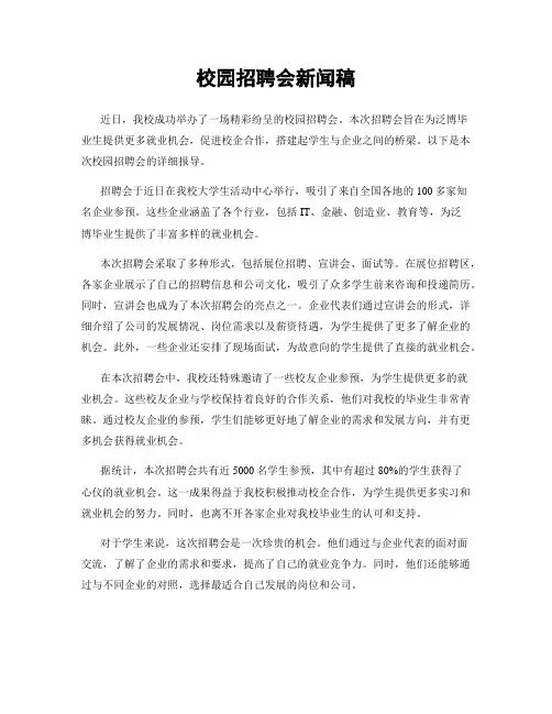 校园招聘会新闻稿