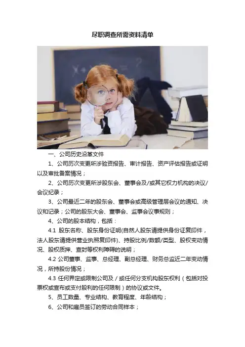 尽职调查所需资料清单