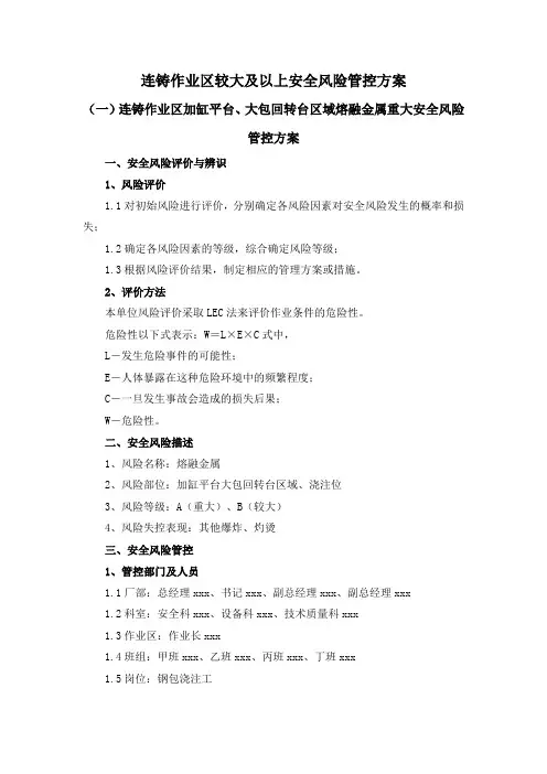 连铸作业区较大及以上安全风险管控方案