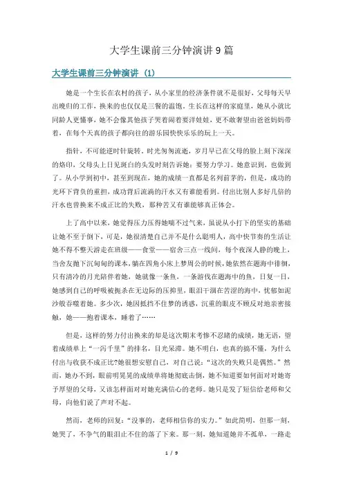 大学生课前三分钟演讲9篇