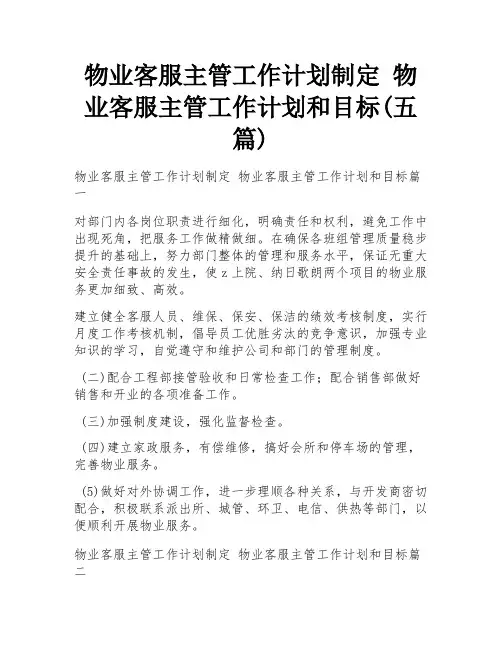 物业客服主管工作计划制定 物业客服主管工作计划和目标(五篇)