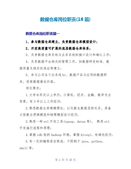 数据仓库岗位职责(16篇)