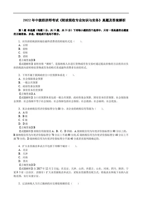 2022年中级经济师考试《财政税收专业知识与实务》真题及答案解析