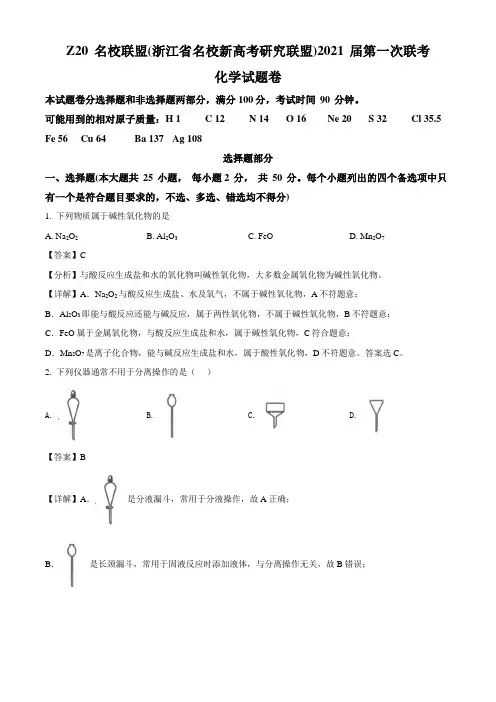 浙江省名校新高考研究联盟(Z20名校联盟)2021届高三上学期第一次联考化学试题(解析版)