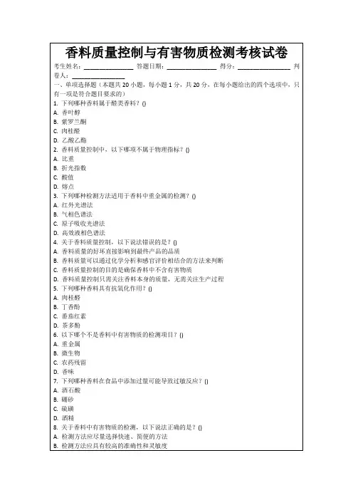 香料质量控制与有害物质检测考核试卷