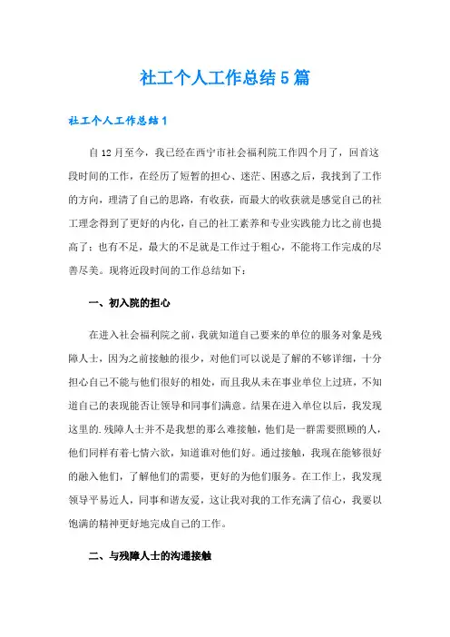 社工个人工作总结5篇