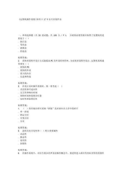 川农17春秋运算机操作系统(本科)17年3月在线作业