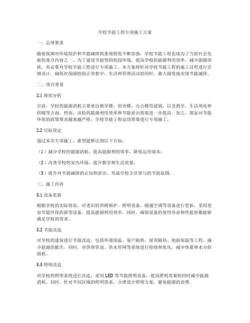 学校节能工程专项施工方案
