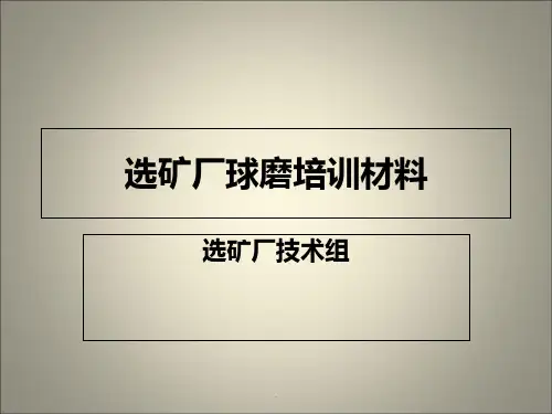 选矿厂球磨培训材PPT课件