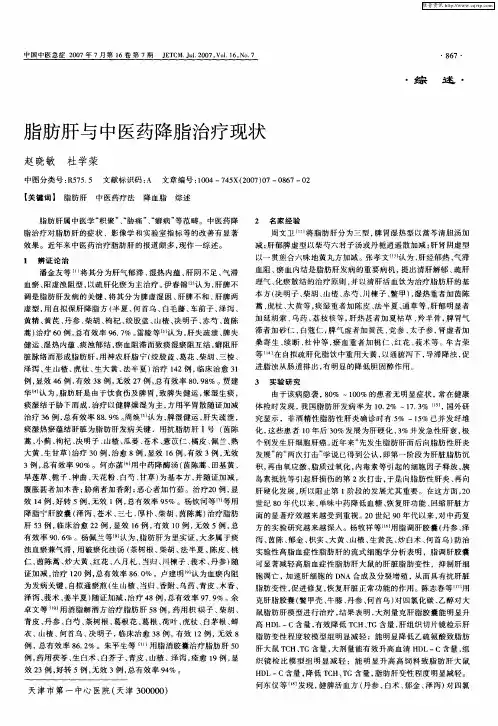 脂肪肝与中医药降脂治疗现状