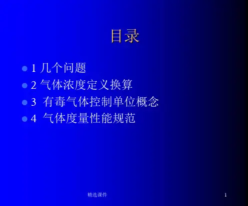 气体浓度单位换算