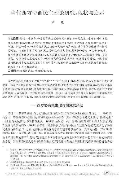 当代西方协商民主理论研究_现状与启示_卢瑾 (1)
