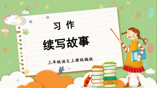 小学语文 三年级上册 第四单元 《习作：续写故事》(教学课件)-( 统编版)