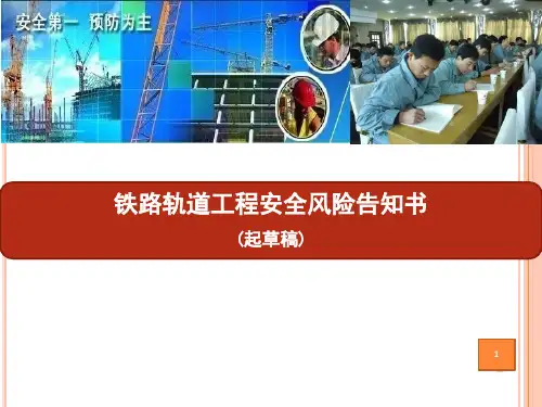 铁路轨道工程安全风险告知书PPT课件