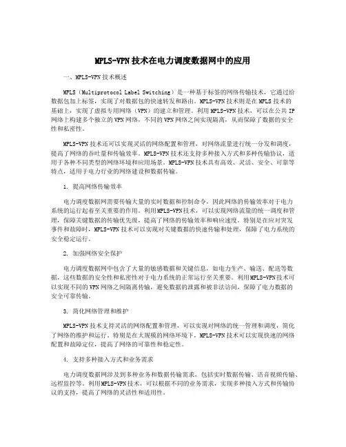 MPLS-VPN技术在电力调度数据网中的应用