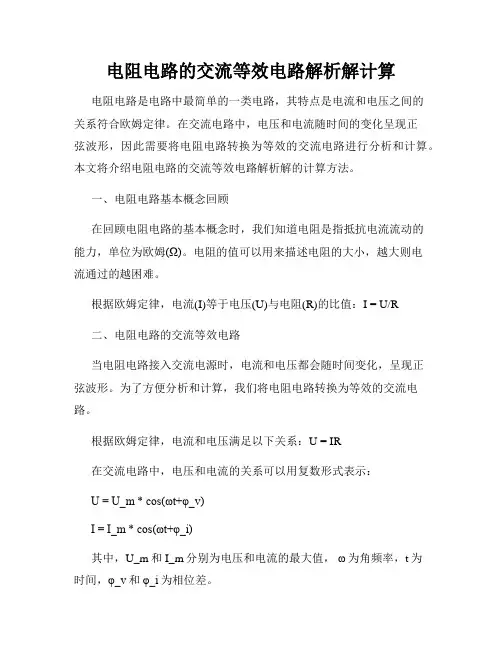 电阻电路的交流等效电路解析解计算