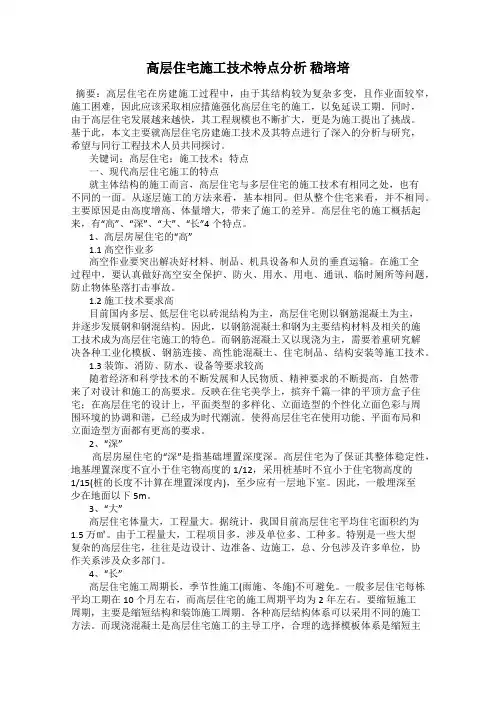 高层住宅施工技术特点分析 嵇培培