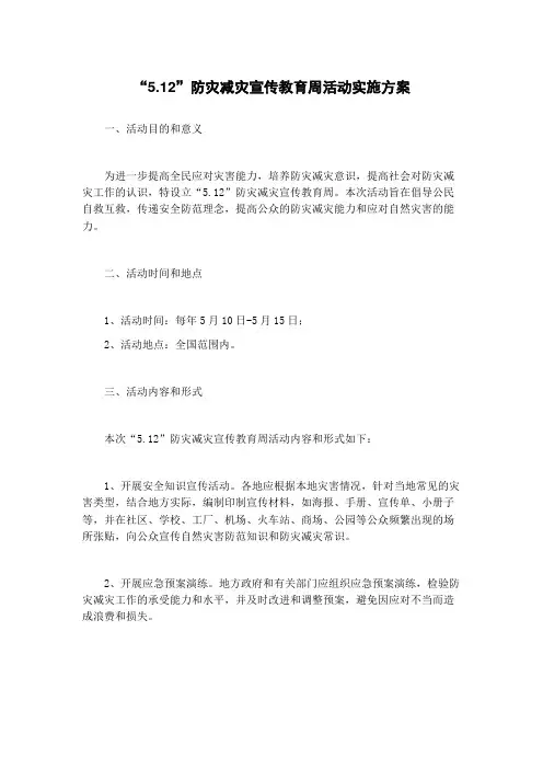 “5.12”防灾减灾宣传教育周活动实施方案