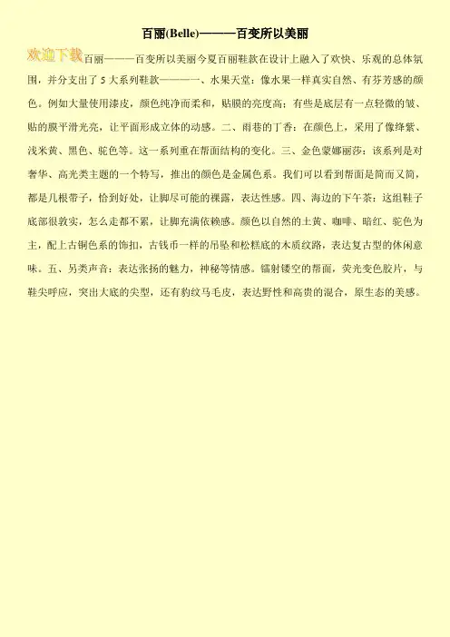 百丽(Belle)———百变所以美丽