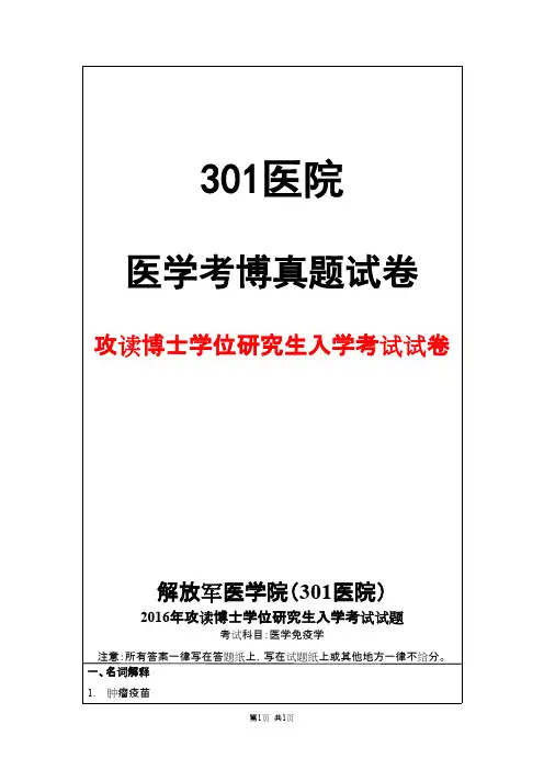 解放军医学院(301医院)医学免疫学2016年考博真题试卷