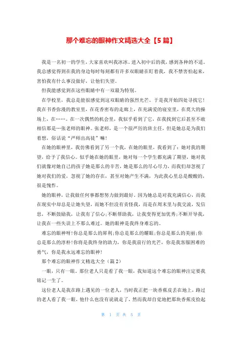 那个难忘的眼神作文精选大全【5篇】