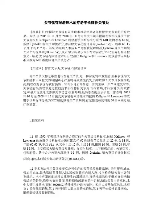 关节镜有限清理术治疗老年性膝骨关节炎