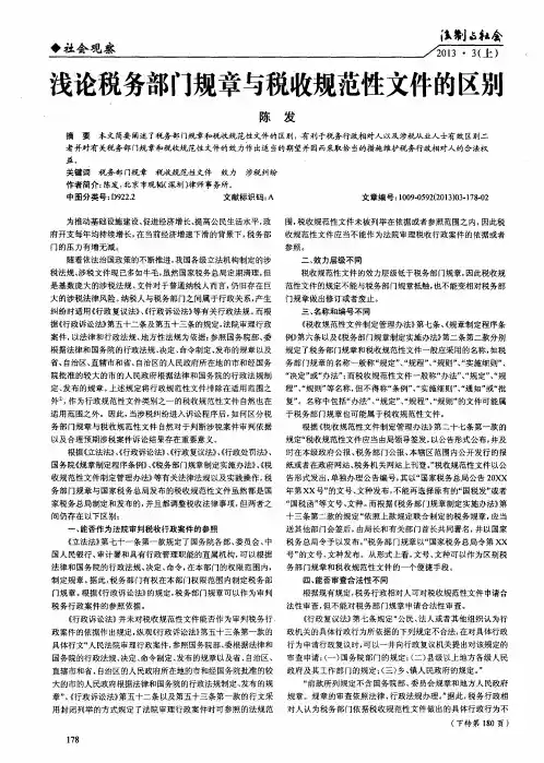 浅论税务部门规章与税收规范性文件的区别