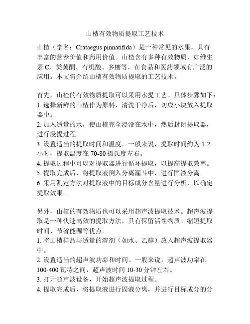 山楂有效物质提取工艺技术