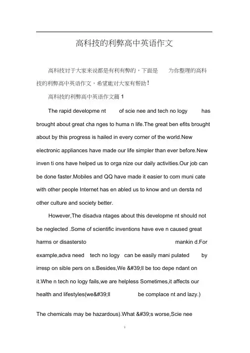 高科技的利弊高中英语作文