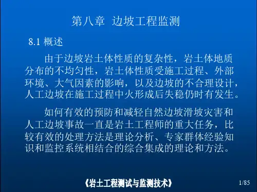 边坡工程监测ppt版(共85页)