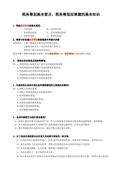 税务筹划应掌握的基本知识