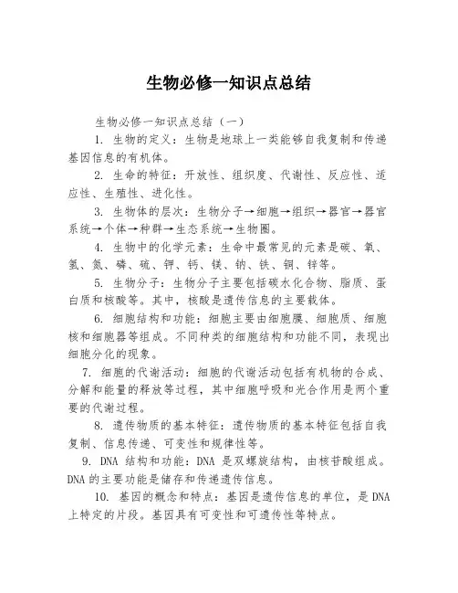 生物必修一知识点总结