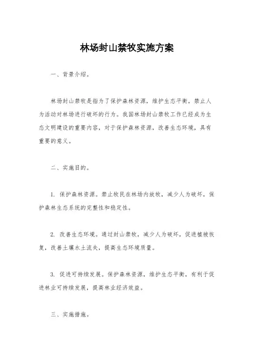林场封山禁牧实施方案
