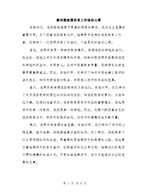 新时期家园共育工作培训心得（3篇）