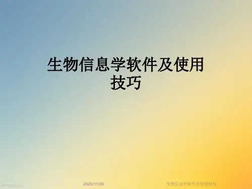 生物信息学软件及使用技巧