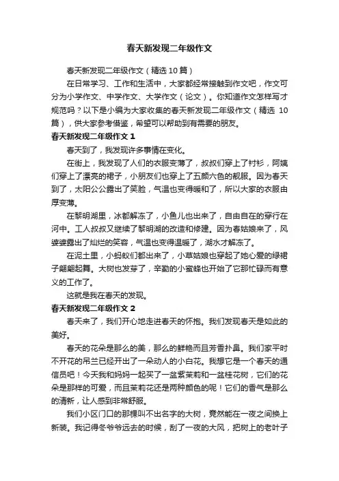 春天新发现二年级作文（精选10篇）