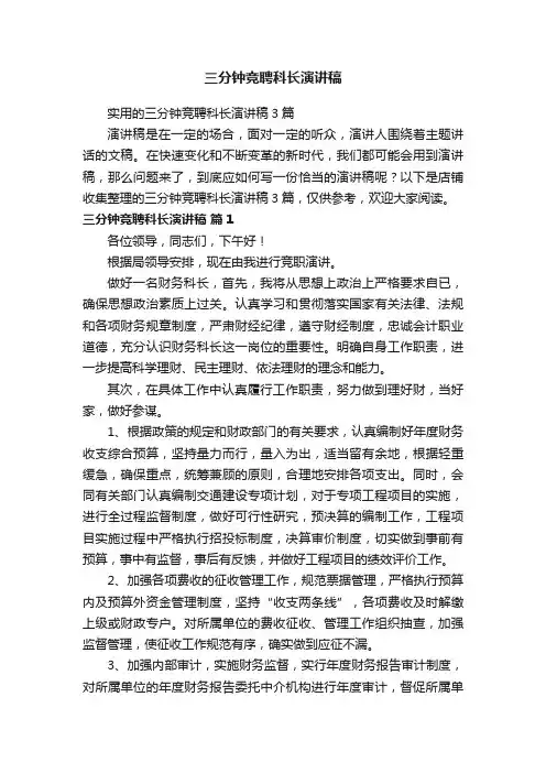 三分钟竞聘科长演讲稿